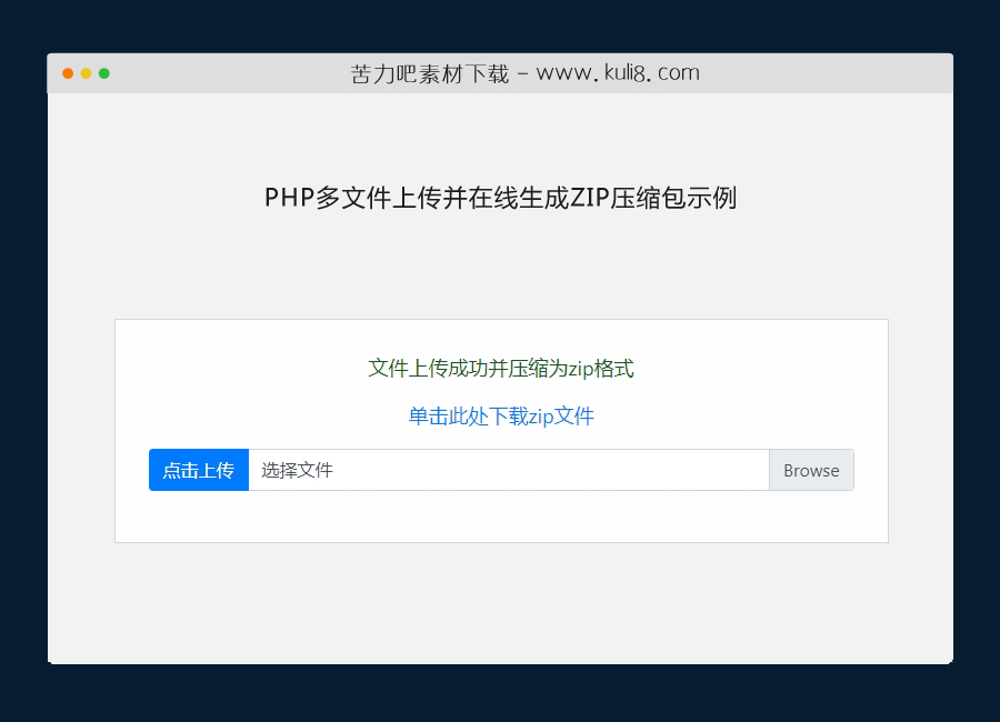 PHP多文件上传并在线生成ZIP压缩包示例源码