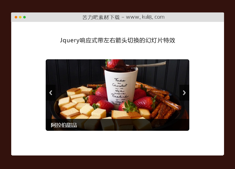 jquery响应式带左右箭头切换的幻灯片特效