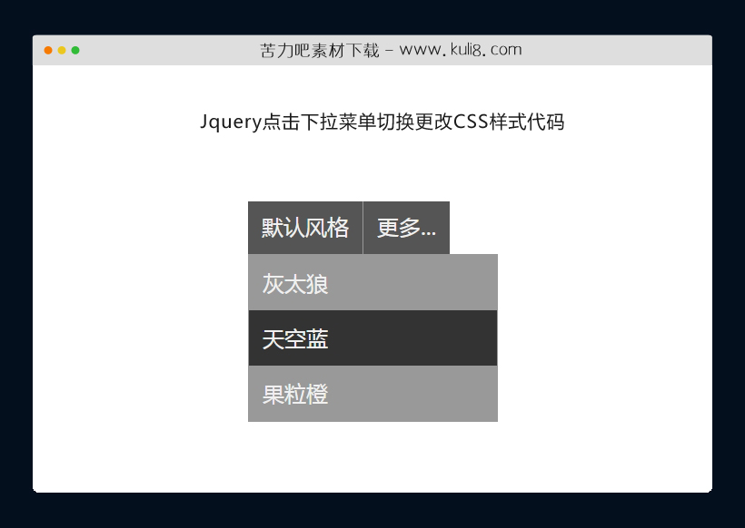 jquery点击下拉菜单切换更改CSS样式代码