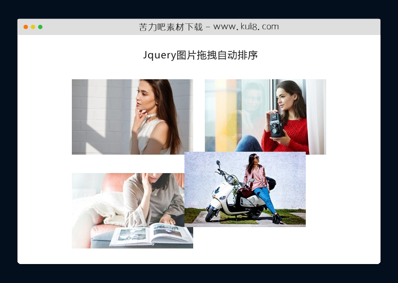 jquery鼠标拖拽图片排序特效代码