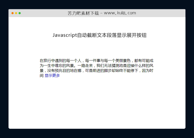 javascript实现的自动截断文本段落显示展开按钮特效