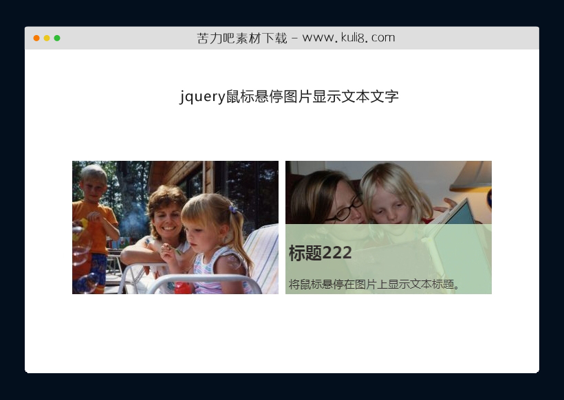 jquery鼠标悬停图片显示文本文字特效代码