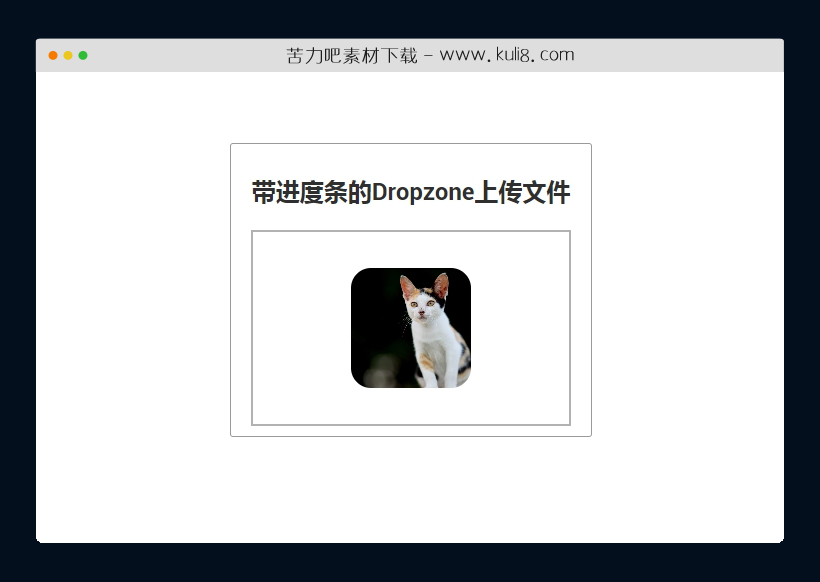 基于Dropzone创建的带进度条上传文件插件