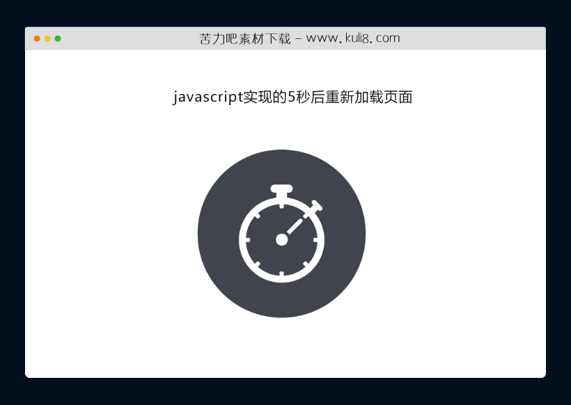 javascript实现的5秒后重新加载页面
