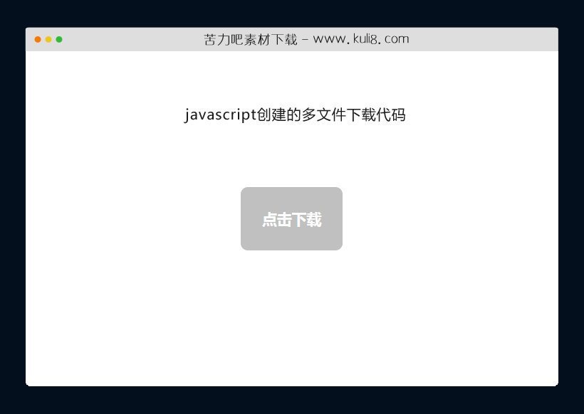 javascript创建的多文件下载代码