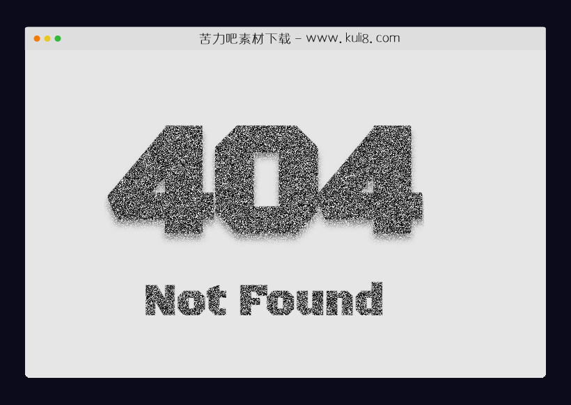 html复古黑白点抖动特效404模板