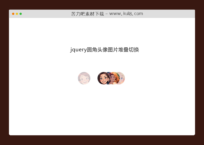 jquery圆角头像图片堆叠切换