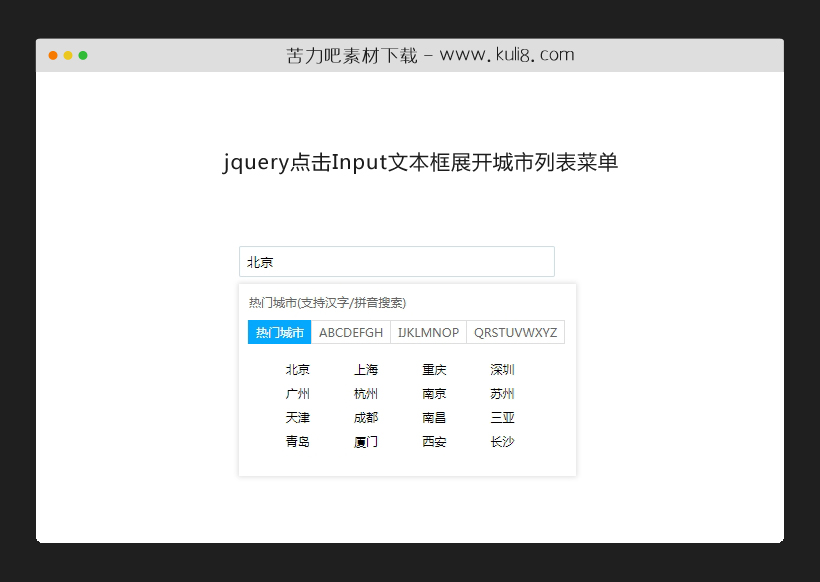 jquery点击Input文本框展开城市列表菜单