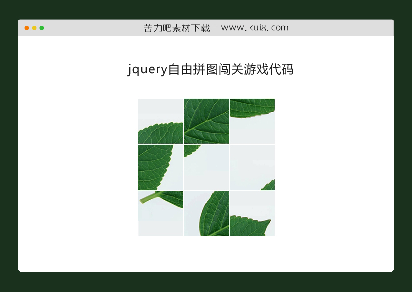 jquery自由拼图闯关游戏代码