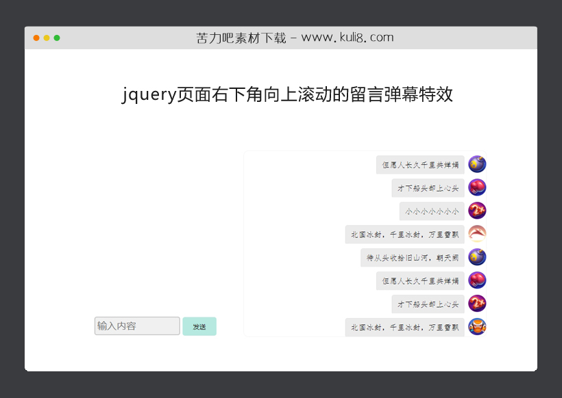 jquery页面右下角向上滚动的留言弹幕特效