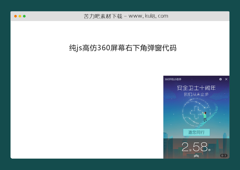 纯js高仿360屏幕右下角弹窗代码
