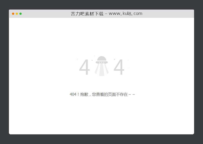 html5响应式外星飞船简洁404页面模板