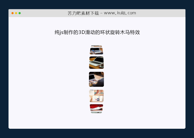 纯js制作的3D滑动的环状旋转木马特效