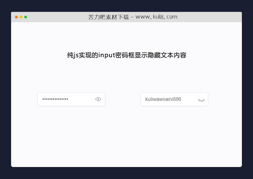 纯js实现的input密码框显示隐藏文本内容