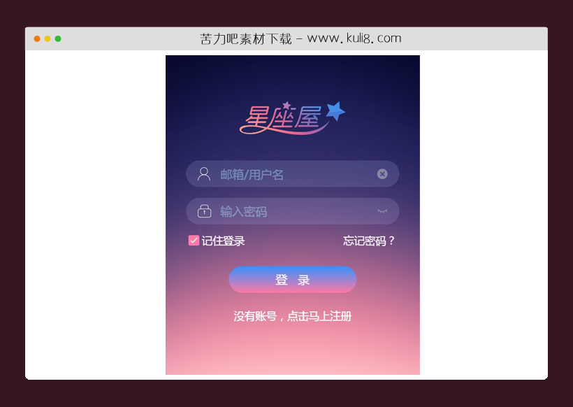 html移动端星座类会员登录页面模板
