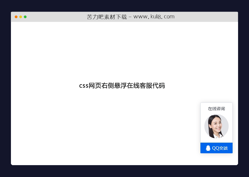 css网页右侧悬浮在线客服代码