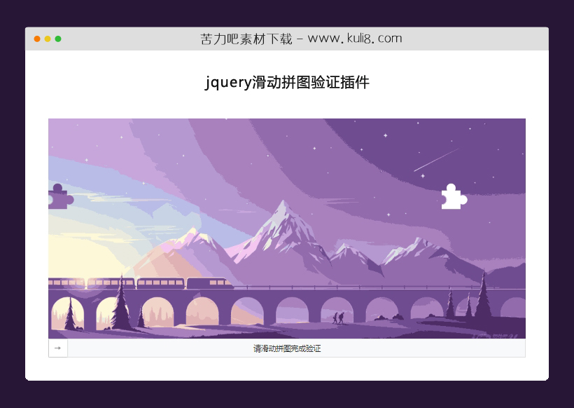 jquery滑动拼图验证插件