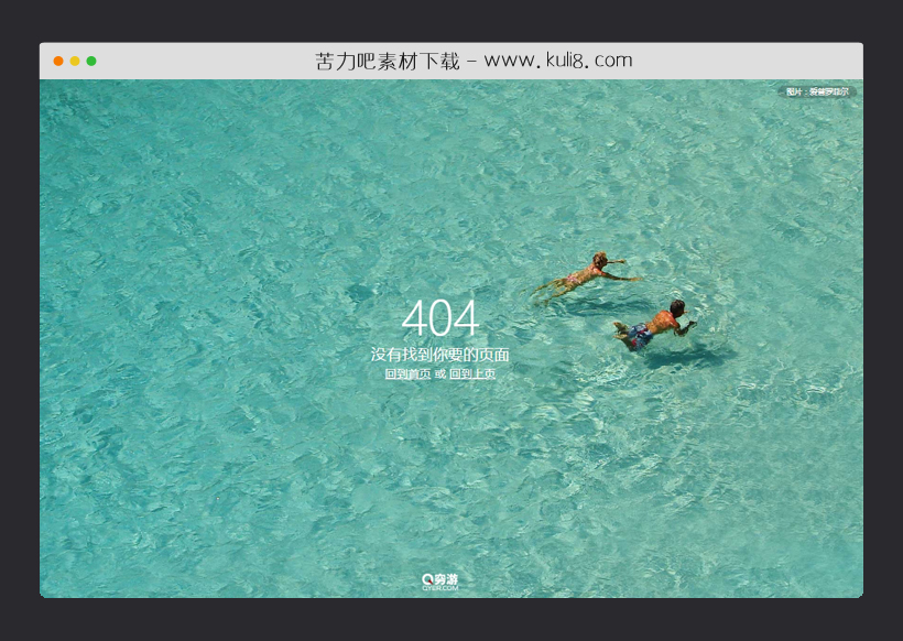 html5响应式高仿穷游网404网页模板