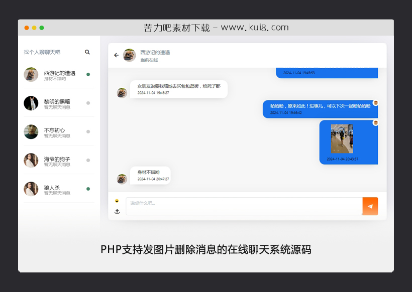 PHP支持发图片删除消息的在线聊天系统源码