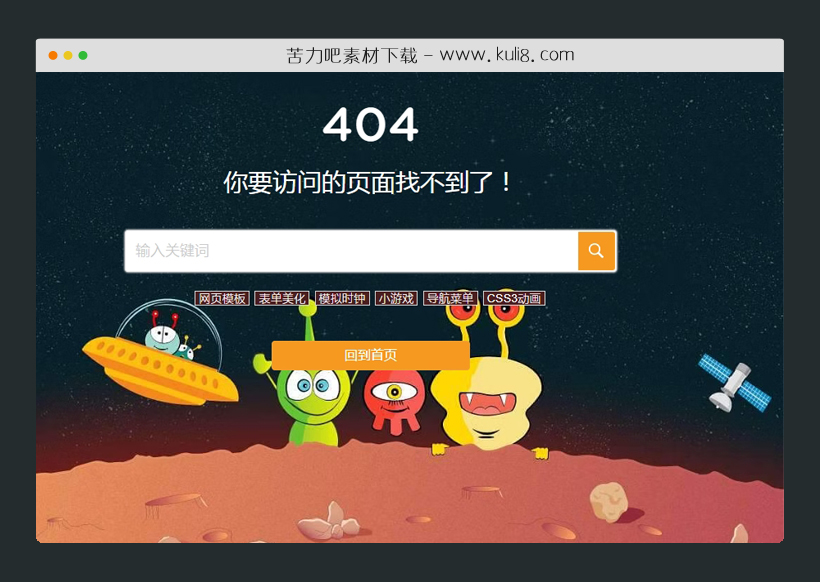 html5带搜索框外星球背景404页面模板