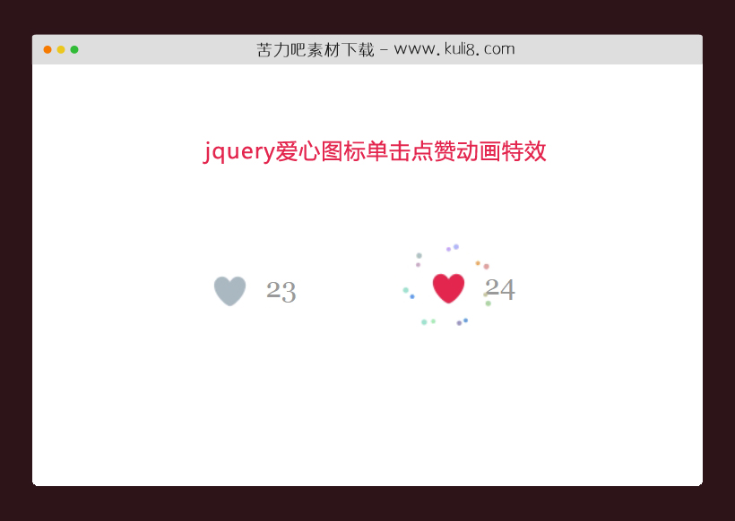 jquery爱心图标单击点赞动画特效