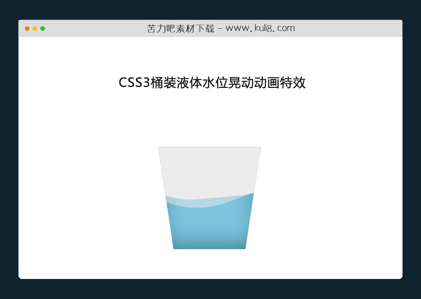 CSS3桶装液体水位晃动动画特效