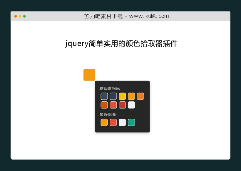 jquery简单实用的颜色拾取器插件