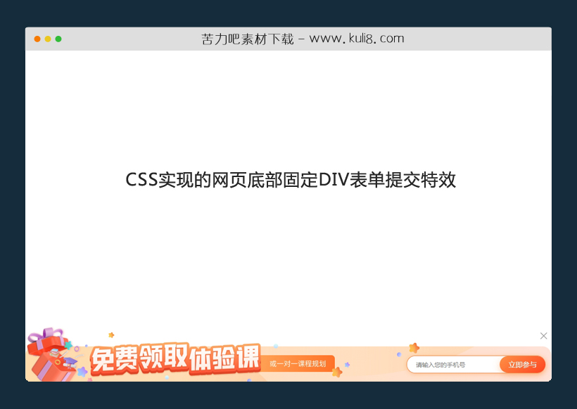 CSS实现的网页底部固定DIV表单提交特效