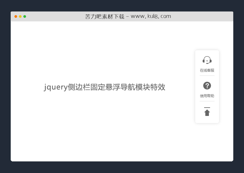 jquery侧边栏固定悬浮导航模块特效