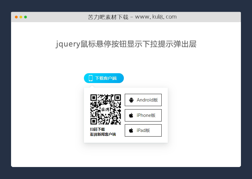 jquery鼠标悬停按钮显示下拉提示弹出层