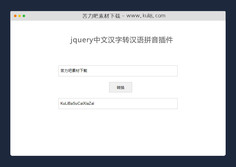 jquery中文汉字转汉语拼音插件