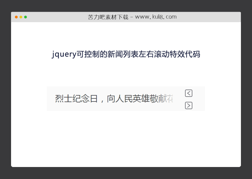 jquery可控制的新闻列表左右滚动特效代码