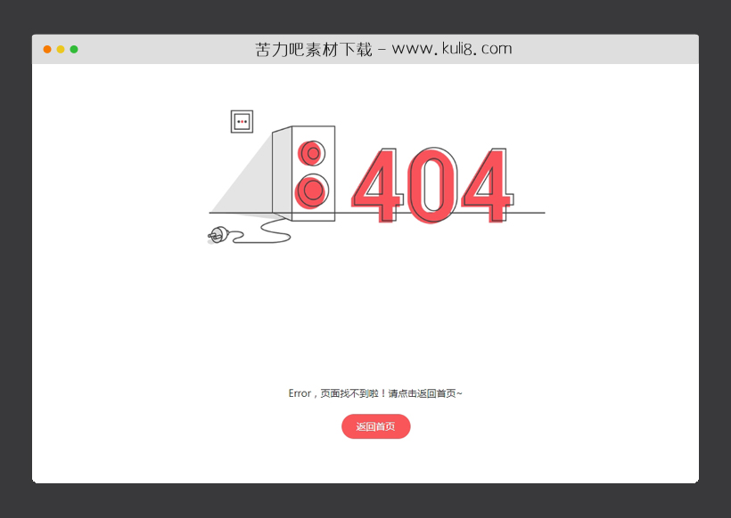 html5响应式音响断电404页面模板