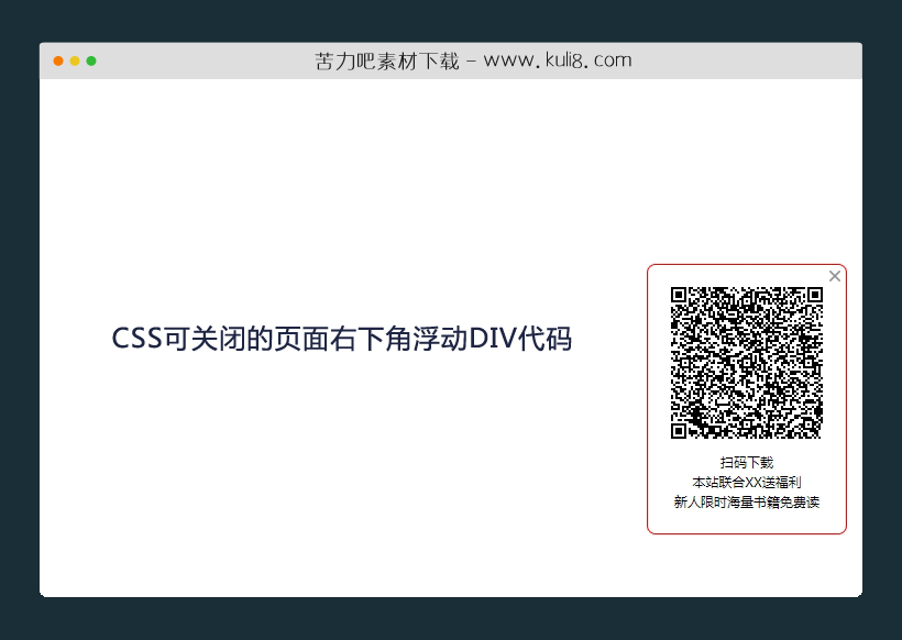 CSS可关闭的页面右下角浮动DIV模块代码