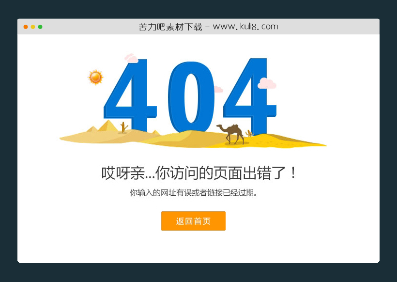 html沙漠骆驼网站404页面模板