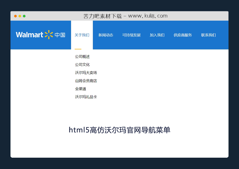 html5高仿沃尔玛官网导航菜单特效代码