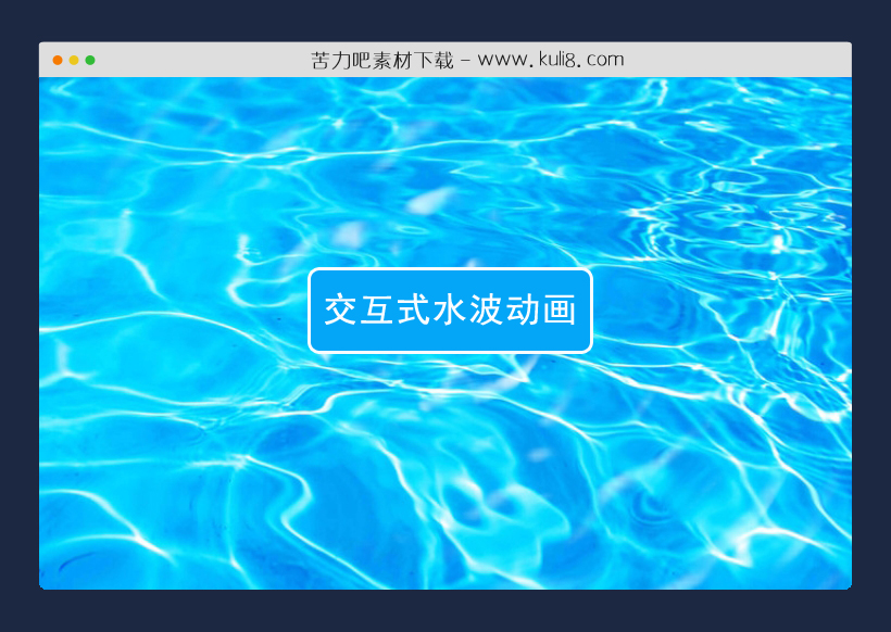 jquery交互式水波动画特效代码