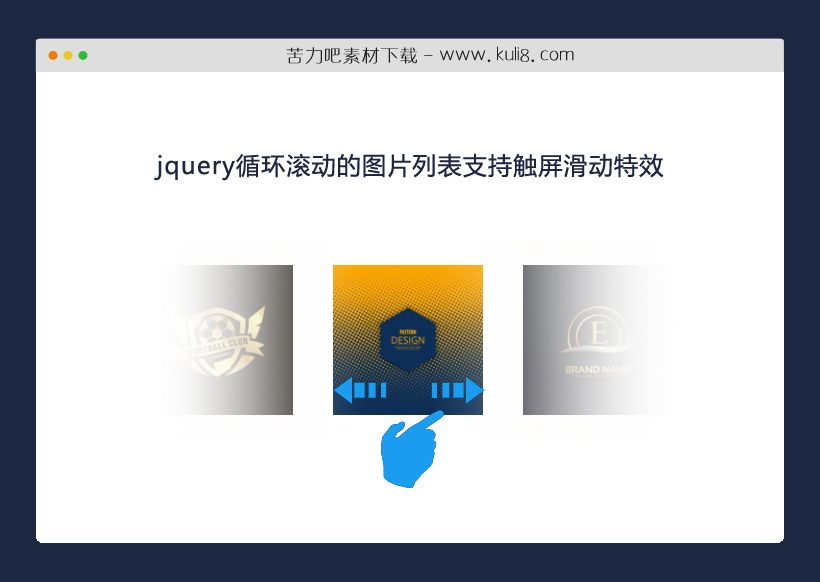 jquery循环滚动的图片列表支持触屏滑动特效