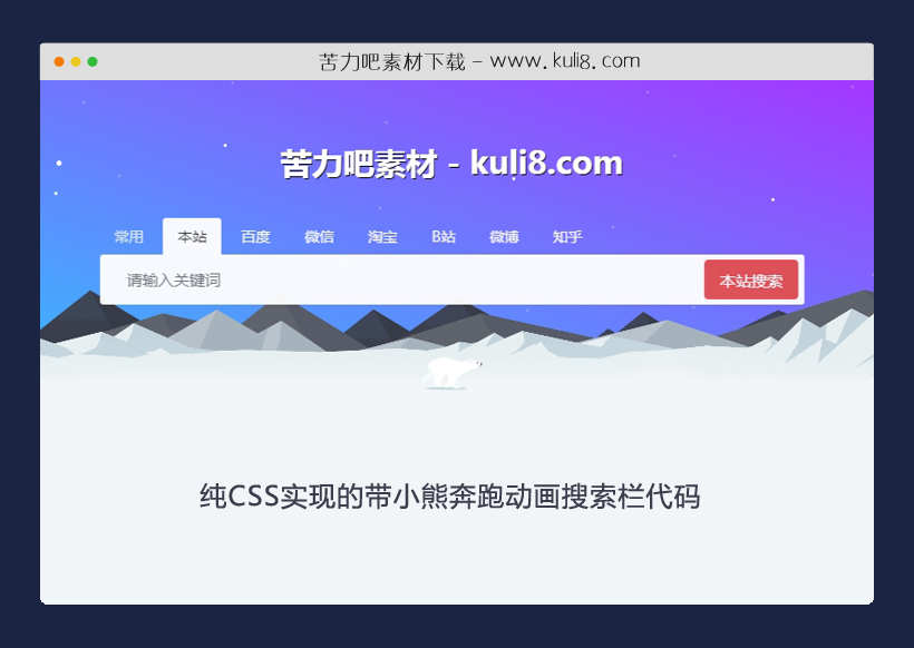 纯CSS实现的带小熊奔跑动画搜索栏代码