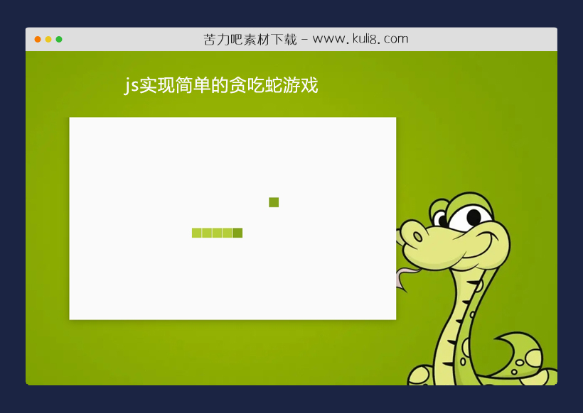 javascript+canvas实现简单的贪吃蛇游戏