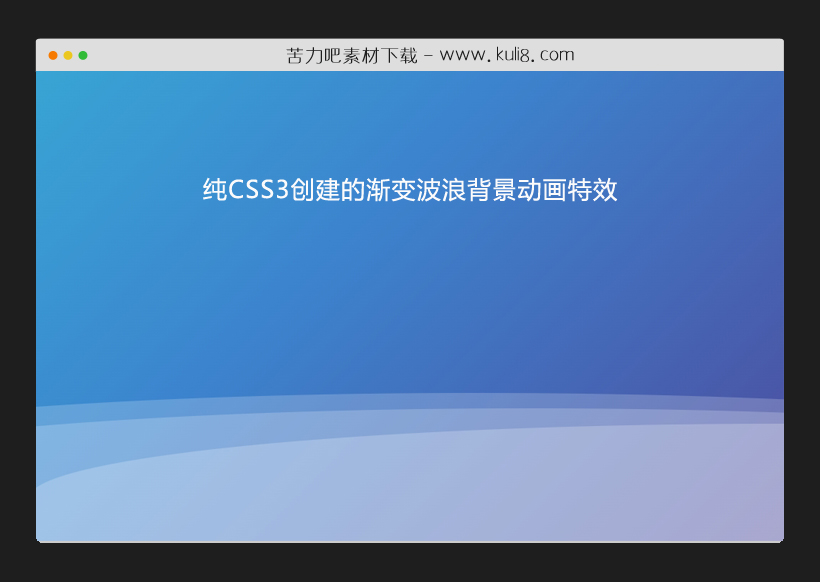 纯CSS3创建的渐变波浪背景动画特效