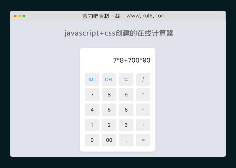 javascript+css创建的在线计算器