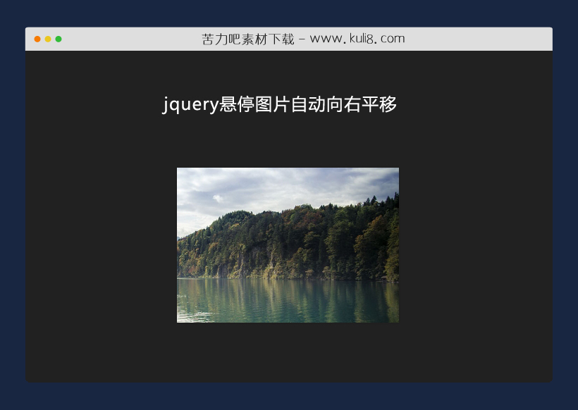 jquery鼠标悬停图片自动向右平移动画特效