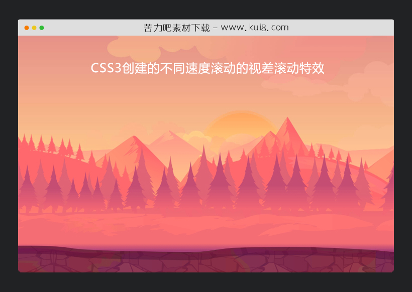 CSS3创建的不同速度滚动的视差滚动特效