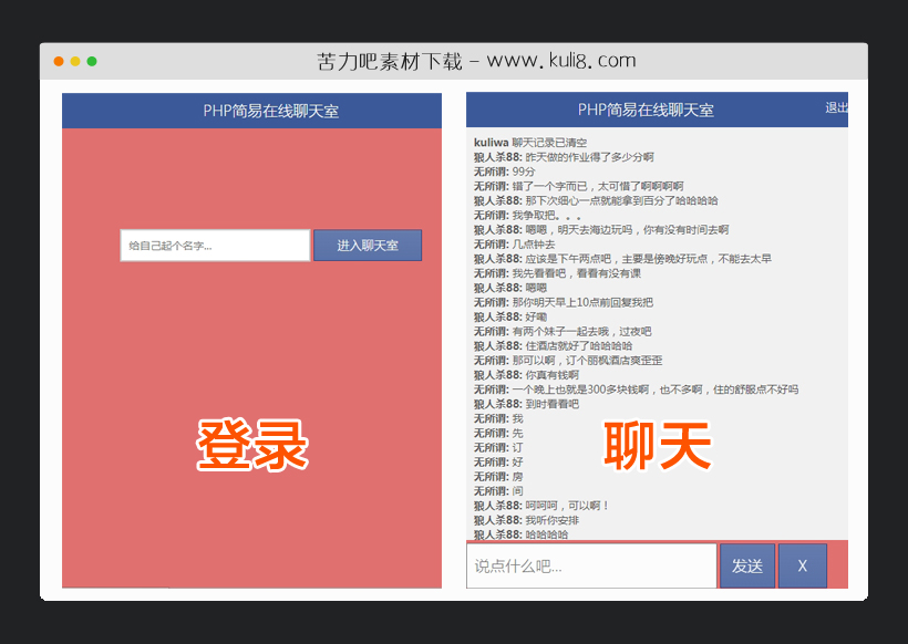 PHP响应式无数据库简易在线聊天室网站源码