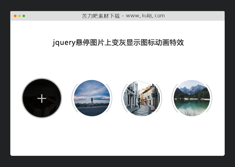 jquery悬停图片上变灰显示图标动画特效