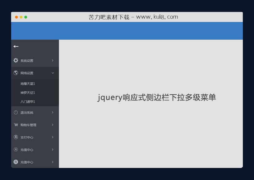 jquery响应式侧边栏下拉多级菜单