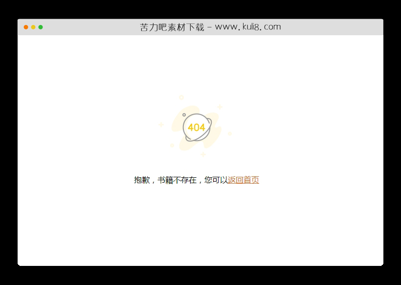 html5简洁清爽的小说网站404页面模板