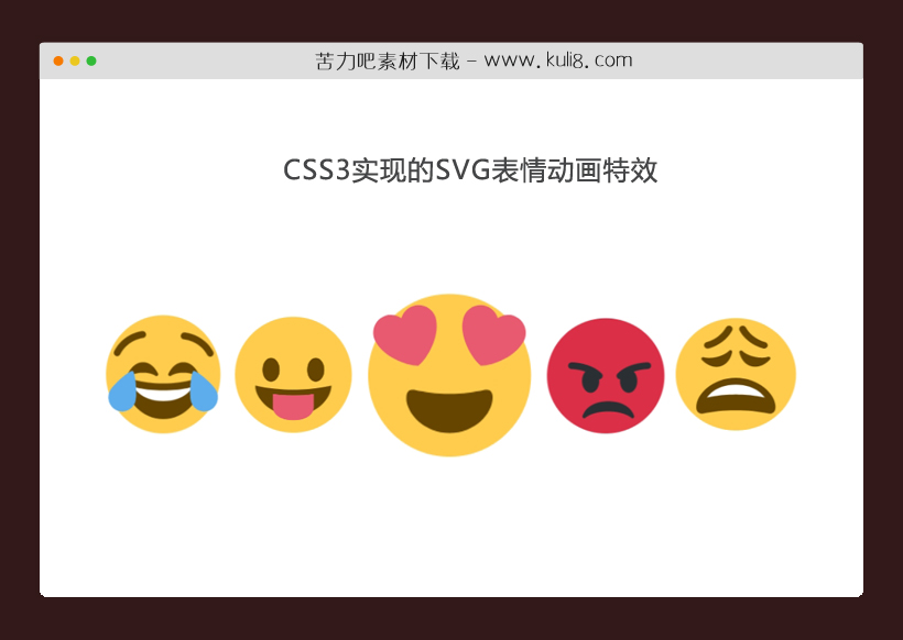 CSS3实现的SVG表情动画特效