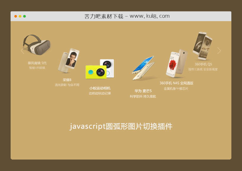 javascript圆弧形图片切换插件